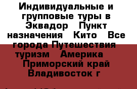 Индивидуальные и групповые туры в Эквадор › Пункт назначения ­ Кито - Все города Путешествия, туризм » Америка   . Приморский край,Владивосток г.